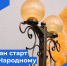 « Народный бюджет-2026». Старт дан!. - Бабаевский муниципальный округ