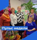 Пульс недели.