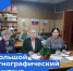 Большой этнографический диктант: проверь себя !. - Бабаевский муниципальный округ