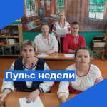 Пульс недели.