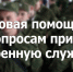 В военной прокуратуре Вологодского гарнизона организован консультационно-правовой пункт по оказанию правовой помощи гражданам по вопросам призыва на военную службу. - Бабаевский муниципальный округ