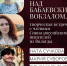 «Над Бабаевским вокзалом...» - Межпоселенческая ЦБС