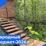 Хорошая новость! Готовимся к реализации проектов «Народный бюджет» в 2026 году! Отбор заявок уже завершен.. - Бабаевский муниципальный округ