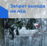 Запрет выхода на лед. - Бабаевский муниципальный округ