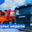 Пульс недели. - Бабаевский муниципальный округ