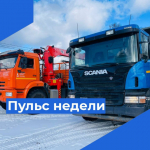 Пульс недели.
