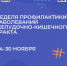 Неделя профилактики заболеваний желудочно-кишечного тракта стартовала в России!. - Бабаевский муниципальный округ