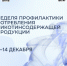 С 8 по 14 декабря Неделя профилактики потребления никотинсодержащей продукции проходит в России. - Бабаевский муниципальный округ