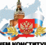 12 декабря — День Конституции РФ! - Межпоселенческая ЦБС