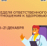 С 15 по 21 декабря Министерство здравоохранения Российской Федерации проводит Неделю ответственного отношения к здоровью!. - Бабаевский муниципальный округ