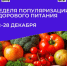 С 22 по 28 декабря Минздрав РФ объявляет неделю популяризации здорового питания!. - Бабаевский муниципальный округ