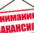 Вакансии. - Бабаевский муниципальный округ