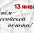 Поздравление Губернатора Вологодской области с Днем российской печати. - Бабаевский муниципальный округ