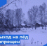 Запрет выхода на лед продлен!. - Бабаевский муниципальный округ