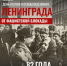 Встреча, посвящённая 82-й годовщине полного освобождения Ленинграда от блокады - Межпоселенческая ЦБС