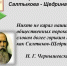 «Читаем Салтыкова-Щедрина» - Межпоселенческая ЦБС