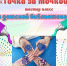 Мастер-класса "Точка за точкой" - Межпоселенческая ЦБС