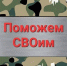 Поможем СВОим - Межпоселенческая ЦБС