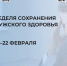 Неделя сохранения мужского здоровья: 16-22 февраля. - Бабаевский муниципальный округ