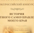 X юбилейный Всероссийский конкурс «История местного самоуправления моего края». - Бабаевский муниципальный округ