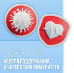 Неделя поддержания иммунитета проходит в России.