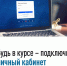 Сервис Личный кабинет налогоплательщика существует уже 10 лет, в Вологодской области к нему подключено 579 тысяч жителей региона.. - Бабаевский муниципальный округ