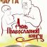 День православной книги - Межпоселенческая ЦБС
