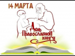 День православной книги