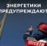 ПАО "Россети Северо-Запад" о профилактике преступлений и правонарушений в сфере электроэнергетики. - Бабаевский муниципальный округ