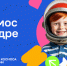 В России стартует Всероссийская творческая акция  «Космос в кадре». - Бабаевский муниципальный округ