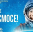 Прошёл тематический час "Первый в космосе" - Межпоселенческая ЦБС