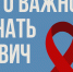 Важные факты о ВИЧ. - Бабаевский муниципальный округ
