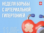 Неделя борьбы с артериальной гипертонией.