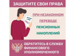 Как защитить себя при незаконном переводе пенсионных накоплений?.