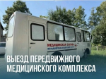Мобильный фельдшерско-акушерский пункт работает на территории Бабаевского округа.