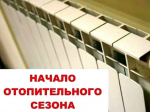 О начале отопительного сезона на территории Бабаевского муниципального округа 2026-2027 годов.