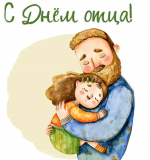 Праздник — День отца