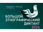 Большой этнографический диктант 2026.